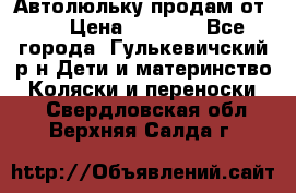 Автолюльку продам от 0  › Цена ­ 1 600 - Все города, Гулькевичский р-н Дети и материнство » Коляски и переноски   . Свердловская обл.,Верхняя Салда г.